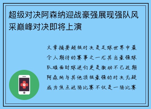 超级对决阿森纳迎战豪强展现强队风采巅峰对决即将上演