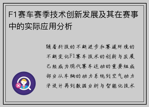 F1赛车赛季技术创新发展及其在赛事中的实际应用分析