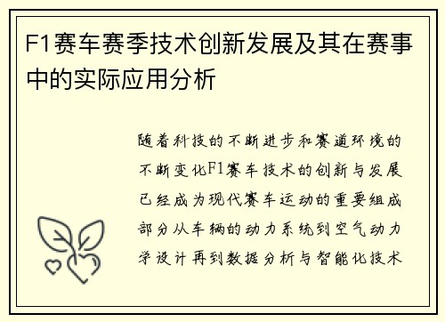 F1赛车赛季技术创新发展及其在赛事中的实际应用分析