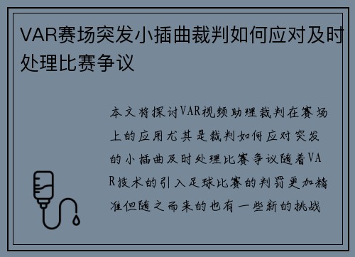 VAR赛场突发小插曲裁判如何应对及时处理比赛争议