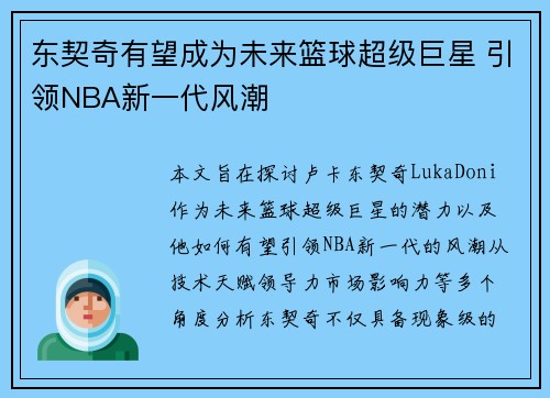东契奇有望成为未来篮球超级巨星 引领NBA新一代风潮