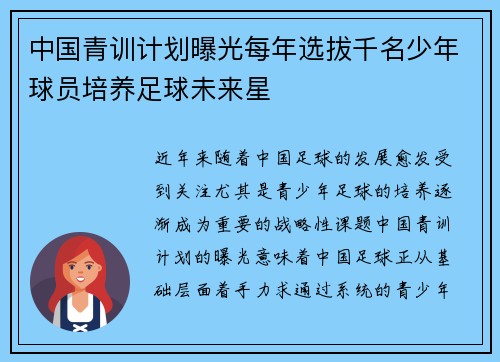 中国青训计划曝光每年选拔千名少年球员培养足球未来星