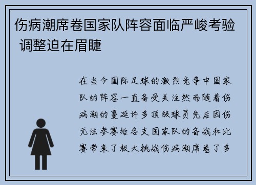 伤病潮席卷国家队阵容面临严峻考验 调整迫在眉睫