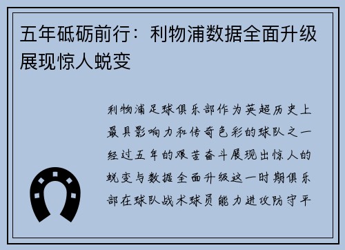 五年砥砺前行：利物浦数据全面升级展现惊人蜕变
