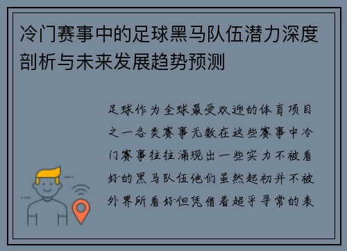 冷门赛事中的足球黑马队伍潜力深度剖析与未来发展趋势预测