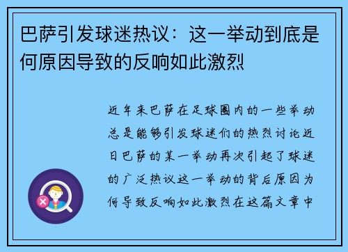 巴萨引发球迷热议：这一举动到底是何原因导致的反响如此激烈