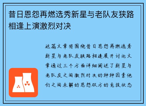 昔日恩怨再燃选秀新星与老队友狭路相逢上演激烈对决