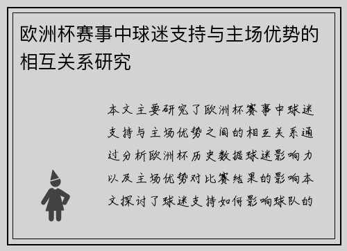 欧洲杯赛事中球迷支持与主场优势的相互关系研究