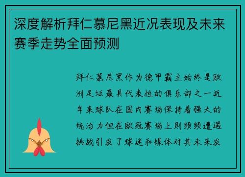 深度解析拜仁慕尼黑近况表现及未来赛季走势全面预测