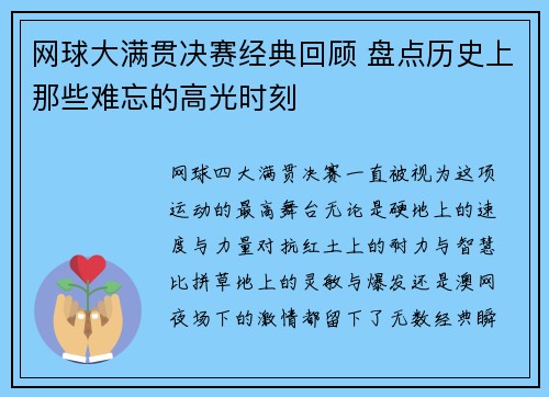 网球大满贯决赛经典回顾 盘点历史上那些难忘的高光时刻