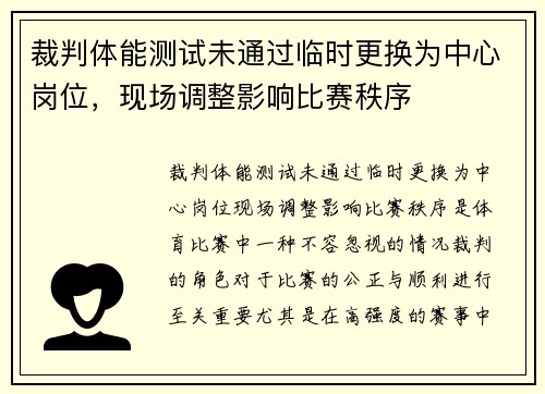 裁判体能测试未通过临时更换为中心岗位，现场调整影响比赛秩序