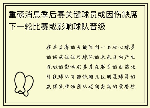 重磅消息季后赛关键球员或因伤缺席下一轮比赛或影响球队晋级