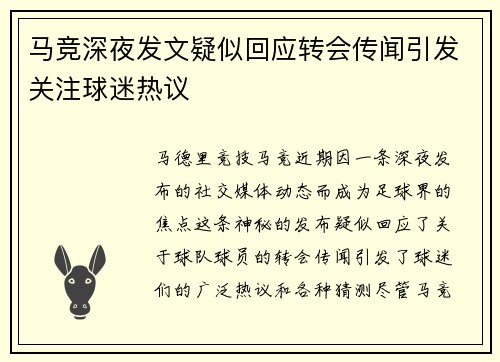 马竞深夜发文疑似回应转会传闻引发关注球迷热议