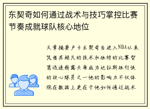 东契奇如何通过战术与技巧掌控比赛节奏成就球队核心地位