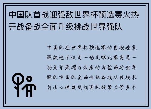 中国队首战迎强敌世界杯预选赛火热开战备战全面升级挑战世界强队