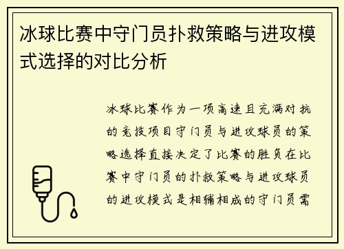 冰球比赛中守门员扑救策略与进攻模式选择的对比分析