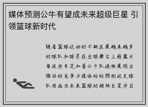 媒体预测公牛有望成未来超级巨星 引领篮球新时代