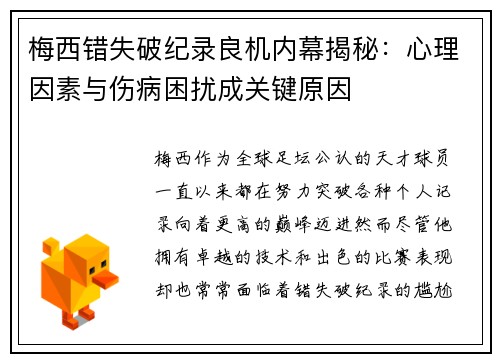 梅西错失破纪录良机内幕揭秘：心理因素与伤病困扰成关键原因