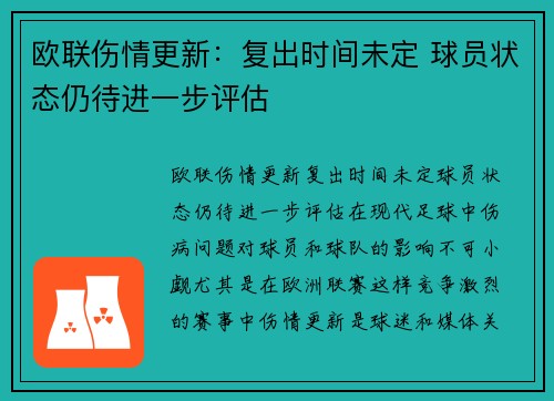 欧联伤情更新：复出时间未定 球员状态仍待进一步评估