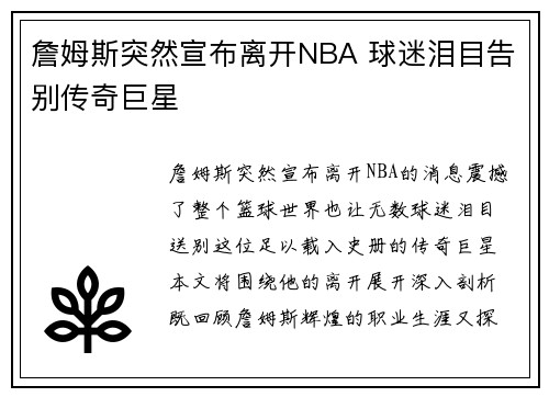詹姆斯突然宣布离开NBA 球迷泪目告别传奇巨星