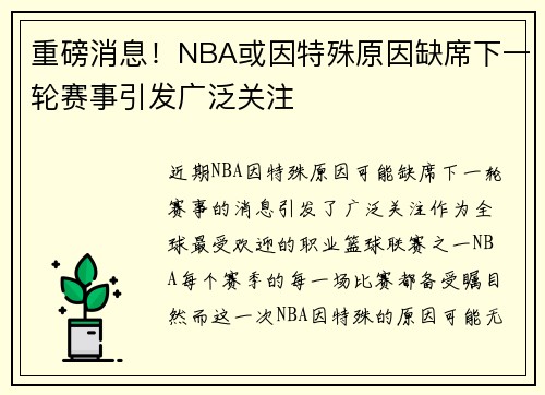 重磅消息！NBA或因特殊原因缺席下一轮赛事引发广泛关注