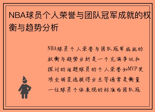 NBA球员个人荣誉与团队冠军成就的权衡与趋势分析 NBA球员个人荣誉与团队冠军成就的权衡与趋势分析