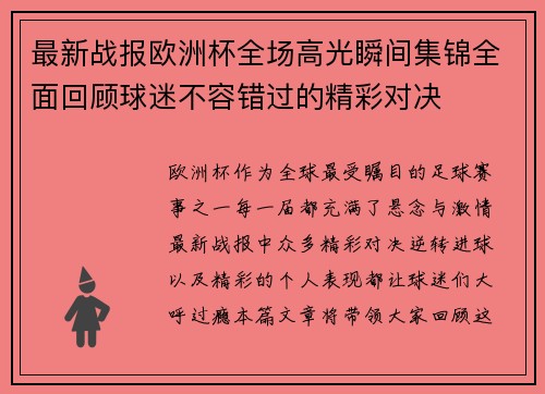 最新战报欧洲杯全场高光瞬间集锦全面回顾球迷不容错过的精彩对决