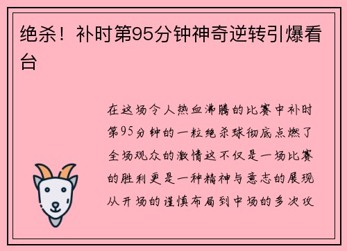 绝杀！补时第95分钟神奇逆转引爆看台