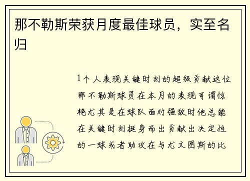 那不勒斯荣获月度最佳球员，实至名归