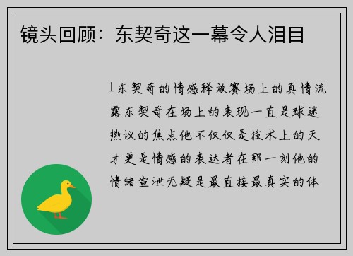 镜头回顾：东契奇这一幕令人泪目