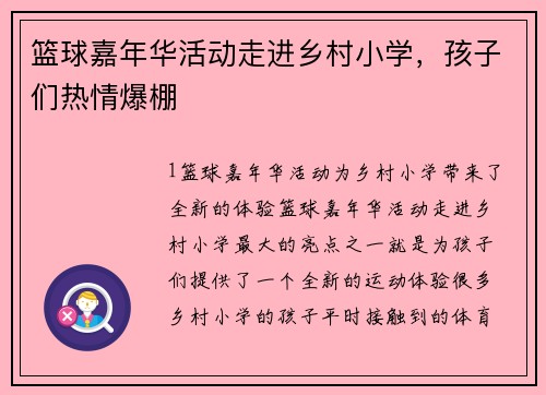 篮球嘉年华活动走进乡村小学，孩子们热情爆棚