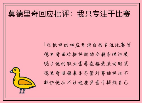 莫德里奇回应批评：我只专注于比赛