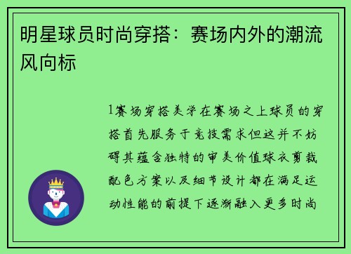 明星球员时尚穿搭：赛场内外的潮流风向标