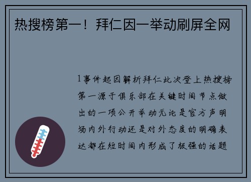 热搜榜第一！拜仁因一举动刷屏全网