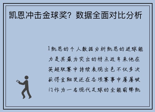 凯恩冲击金球奖？数据全面对比分析
