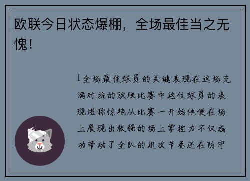 欧联今日状态爆棚，全场最佳当之无愧！