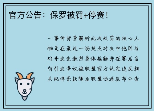 官方公告：保罗被罚+停赛！