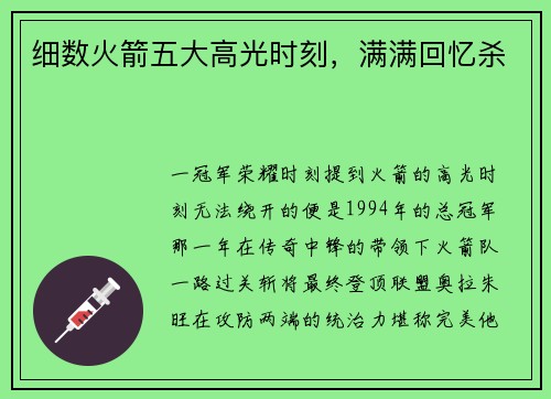 细数火箭五大高光时刻，满满回忆杀