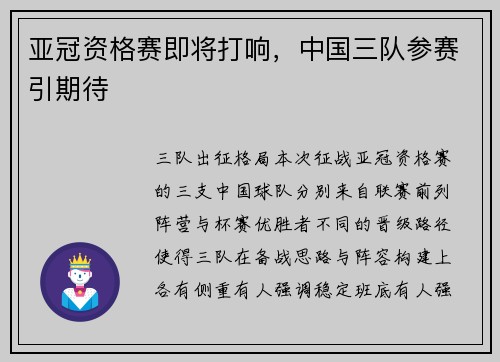 亚冠资格赛即将打响，中国三队参赛引期待