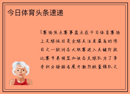 今日体育头条速递