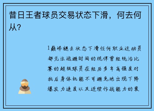 昔日王者球员交易状态下滑，何去何从？