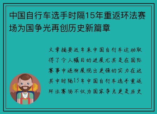 中国自行车选手时隔15年重返环法赛场为国争光再创历史新篇章