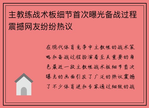 主教练战术板细节首次曝光备战过程震撼网友纷纷热议