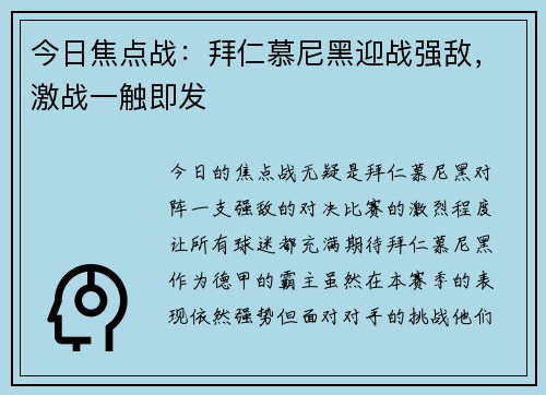 今日焦点战：拜仁慕尼黑迎战强敌，激战一触即发