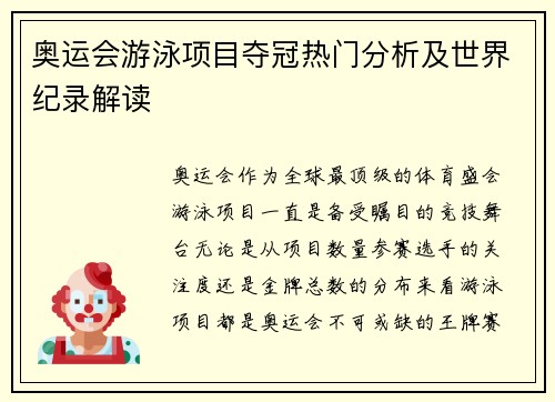奥运会游泳项目夺冠热门分析及世界纪录解读