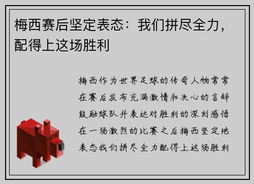 梅西赛后坚定表态：我们拼尽全力，配得上这场胜利