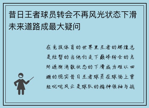 昔日王者球员转会不再风光状态下滑未来道路成最大疑问