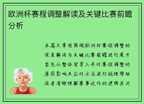 欧洲杯赛程调整解读及关键比赛前瞻分析