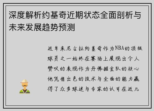 深度解析约基奇近期状态全面剖析与未来发展趋势预测