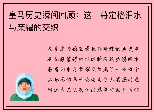 皇马历史瞬间回顾:这一幕定格泪水与荣耀的交织 皇马历史瞬间回顾:这一幕定格泪水与荣耀的交织
